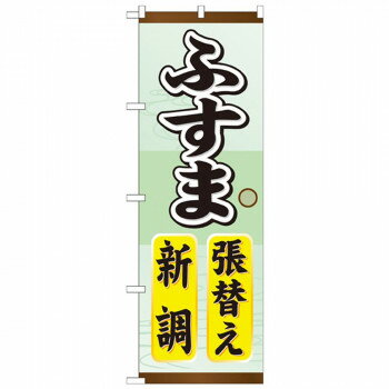 Gのぼり GNB-464 ふすま張替え新調 店舗 用品 飲食 | 関連単語 名札 メニュー黒板 受付ボード 飲食店チェア テーブル脚 メニュースタン..