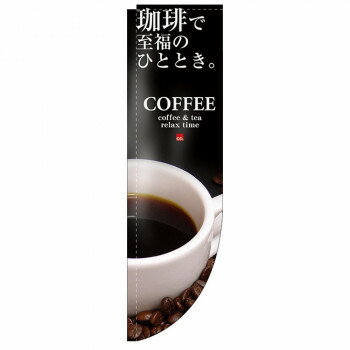 N-Rのぼり 3063 COFFEE 珈琲で至福のひととき 棒袋タイプ 店舗 用品 飲食 | 関連単語 飲食店グッズ テ..