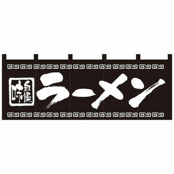 Nのれん 7572 味自慢 ラーメン 店舗 用品 飲食 | 関連単語 テーブルナンバー 業務...