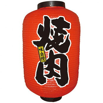 N12号長提灯 9110 焼肉 2面 店舗 用品 飲食 | 関連単語 店舗照明 収納ケース テーブル脚部 メニュー差し込み ボードラック ラックスタンド パネルラック 床マット キッチンカウンター お冷グラス トレーカゴ ティッシュホルダー おしぼり受け プレート立て