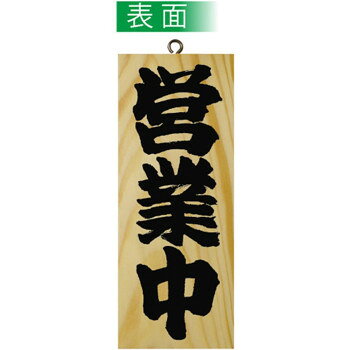 にんき 人気 おすすめ 定番 冬 春 孫 冬 新生活 ギフト 寒さ 対策 プレゼント E木製サイン 7621 小 営業中/準備中