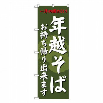 にんき 人気 おすすめ 定番 冬 春 孫 冬 新生活 ギフト 寒さ 対策 プレゼント Gのぼり SNB-4331 年越そば お持ち帰り出来ます 店舗 用品 飲食 | 関連単語 傘立て 空気清浄機 消毒液スタンド カウンターチェア 滑り止めマット 室内看板 ティッシュケース