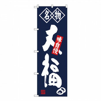 Gのぼり SNB-4150 名物 大福 店舗 用品 飲食 | 関連単語 名札 メニュー黒板 受付ボード 飲食店チェア テーブル脚 メニュースタンド アイスペール 伝票差し ペン立て 配膳トレイ 片手鍋 店名プレート 商品名札 鍋敷き ゴミステーション トレーカート 卓上灰皿