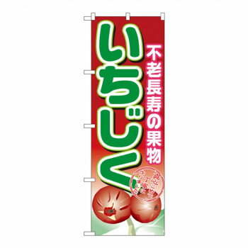 Nのぼり 1373 いちじく 店舗 用品 飲食 | 関連単語 店舗照明 収納ケース テーブル脚部 メニュー差し込..