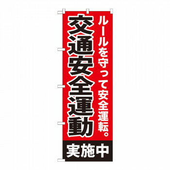 Gのぼり GNB-992 交通安全運動 実施中 店舗 用品 飲食 | 関連単語 店舗演出グッズ メニュー立て板 接客用品 コースターケース 飲食備品 ポスタースタンド 配膳ツール 店舗陳列用品 案内札 メニュースリーブ 店舗ラベルホルダー 調味料ボックス 営業中サイン