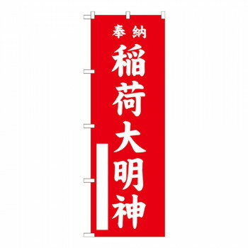 Gのぼり GNB-1828 稲荷大明神 店舗 用品 飲食 | 関連単語 店舗演出グッズ メニュー立て板 接客用品 コースターケース 飲食備品 ポスタースタンド 配膳ツール 店舗陳列用品 案内札 メニュースリーブ 店舗ラベルホルダー 調味料ボックス 営業中サイン テーブルカバー