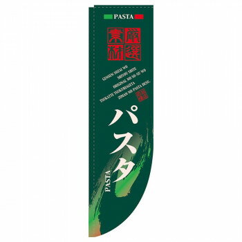 NRのぼり 21303 パスタ 棒袋 店舗 用品 飲食 | 関連単語 名札 メニュー黒板 受付ボード 飲食店チェア ..