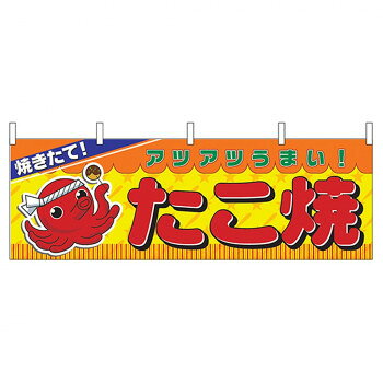 にんき 人気 おすすめ 定番 冬 春 孫 冬 新生活 ギフト 寒さ 対策 プレゼント N横幕 2854 たこ焼
