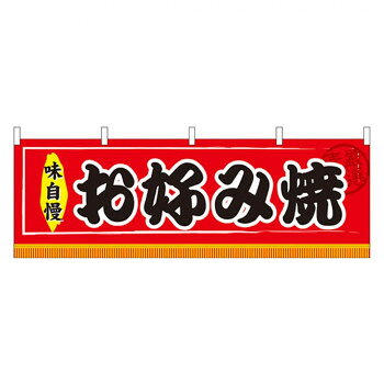にんき 人気 おすすめ 定番 冬 春 孫 冬 新生活 ギフト 寒さ 対策 プレゼント N横幕 61295 お好み焼
