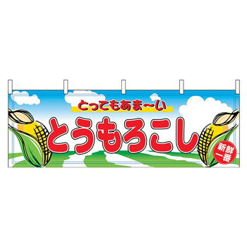 にんき 人気 おすすめ 定番 冬 春 孫 冬 新生活 ギフト 寒さ 対策 プレゼント N横幕 2858 とうもろこし