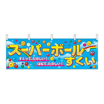 にんき 人気 おすすめ 定番 冬 春 孫 冬 新生活 ギフト 寒さ 対策 プレゼント N横幕 2867 スーパーボールすくい