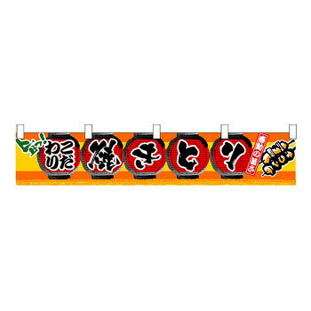 にんき 人気 おすすめ 定番 冬 春 孫 冬 新生活 ギフト 寒さ 対策 プレゼント N横幕小 3407 焼きとり