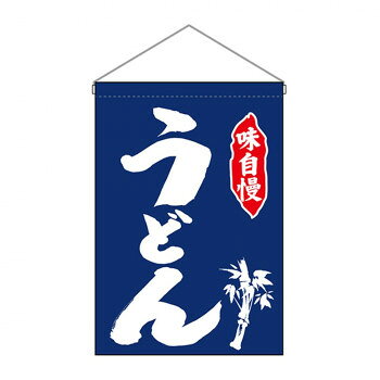 N吊下旗 26874 うどん 店舗 用品 飲食 