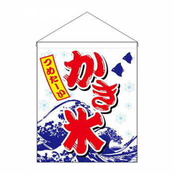 にんき 人気 おすすめ 定番 冬 春 孫 冬 新生活 ギフト 寒さ 対策 プレゼント N吊下旗(大) 26889 かき氷(3.0)