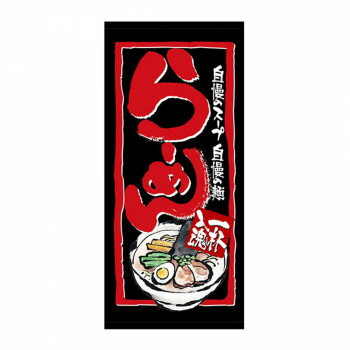 にんき 人気 おすすめ 定番 おせいぼ 冬 お歳暮 ギフト クリスマス プレゼント N店頭幕 23842 らーめん 厚手トロマット(3.0)