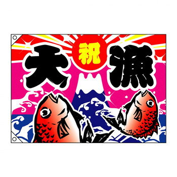 E大漁旗 3557 大漁 祝 W1000 ポンジ 人気 おすすめ 店舗 用品 飲食 | 関連単語 飲食店グッズ テーブルマット シュガーポット 店舗什器 アルコールスプレー オーダー用紙 カード立て 割り箸 コースター 使い捨て容器 ステンレス容器 卓上ベル ドリンクホルダー