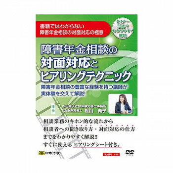 これから障害年金相談業務に携わる方、経験の少ない方向けに、社会保険労務士の松山先生が実体験をもとに基本的な障害年金業務の手順から相談者との向き合い方、ヒアリング方法、面談の手順を解説しております。また、書類の整合性のチェックポイントや相談を受ける上でのリスク、家族や主治医の対応の仕方がわかる内容です。DVDの収録書式は、障害年金相談業務の現場ですぐに役立つ、書類がセットになっております。サイズ個装サイズ：19×13.5×1.5cm重量個装重量：106g仕様講師:松山純子DVDトールケース生産国日本(A)おまけつき（商品とは関係ありません）別送fk094igrjs
