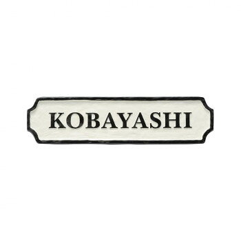 オーダーメイド感覚で書体やレイアウトをお選びいただけますので、オリジナリティあふれる表札が作れます。※画像は製作見本です。※文字と枠の塗装は微妙な濃淡の違いやムラが味わいとなっております。商品の特性としてご了承ください。※こちらの商品については販売店様にお問い合わせください。サイズ約W277×H70×t10(mm)個装サイズ：29.7×21.0×2.0cm重量約0.3kg個装重量：100g仕様文字:凸(約1mm)黒色塗装枠:凸(約2mm)黒色塗装ベース:オフホワイト塗装取付:ボルト付き生産国日本(A)おまけつき（商品とは関係ありません）別送fk094igrjs