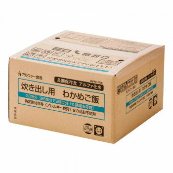 アルファー食品 炊き出し用 アルファ化米 大量調理 50食分 わかめご飯 11408663 食品 佃煮 詰合せ セッ..