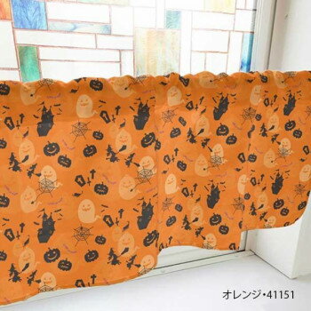 カフェカーテン ハロウィン 1000×450mm オレンジ・41151
