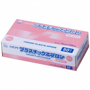 ハクゾウメディカル ハクゾウプラスチックエプロンSE-ECO ピンク 50枚入 3024502 調理 料理 キッチン |..
