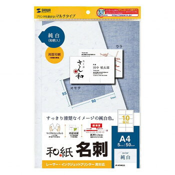 サンワサプライ　和紙名刺カード　マルチタイプ(純白)　JP-MTMC03 文具 筆記 備品| 関連単語 オフィス 事務 用品 学用品 筆記 名刺 手帳 カッター テープフ ァイル ボールペン 万年筆 封筒 はさみ ビジネス鉛筆 ペン 絵具 セット シャープペン 絵の具 スマッシュ
