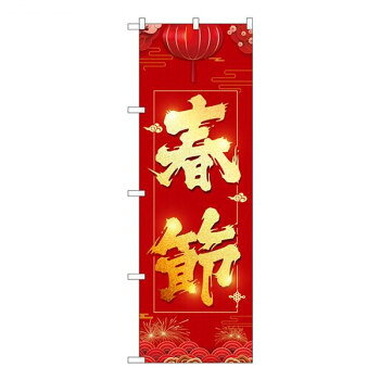 Gのぼり　春節　W600×H1800mm　GNB-3487 店舗 用品 飲食 | 関連単語 テーブルナンバー 業務用マット ボ..
