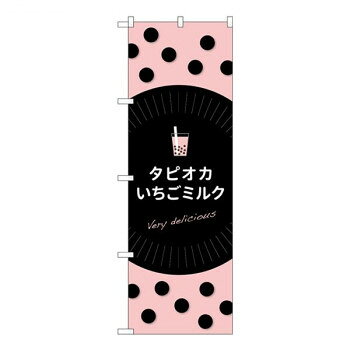 Gのぼり　タピオカいちごミルク　W600×H1800mm　TR-077 店舗 用品 飲食 | 関連単語 店舗演出グッズ メニュー立て板 接客用品 コースターケース 飲食備品 ポスタースタンド 配膳ツール 店舗陳列用品 案内札 メニュースリーブ 店舗ラベルホルダー 調味料ボックス