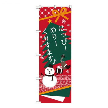 にんき 人気 おすすめ 定番 冬 春 孫 冬 新生活 ギフト 寒さ 対策 プレゼント Nのぼり はっぴーめりーくりすます W600×H1800mm 21262 店舗 用品 飲食 | 関連単語 サービスカート 案内表示板 店舗用チェア 冷蔵ショーケース 店舗備品 カウンターラック