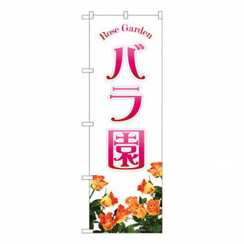 Nのぼり　バラ園オレンジ NAD　W600×H1800mm　82702 店舗 用品 飲食 | 関連単語 店舗照明 収納ケース ..