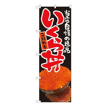 にんき 人気 おすすめ 定番 冬 春 孫 冬 新生活 ギフト 寒さ 対策 プレゼント Nのぼり こぼれるいくら丼 黒 FJM W600×H1800mm 81001 店舗 用品 飲食 | 関連単語 サービスカート 案内表示板 店舗用チェア 冷蔵ショーケース 店舗備品 カウンターラック 水差し