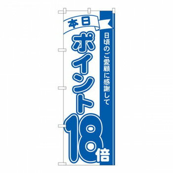Nのぼり　ポイント18倍青 MTM　W600×H1800mm　81237 店舗 用品 飲食 | 関連単語 店舗演出グッズ メニュ..