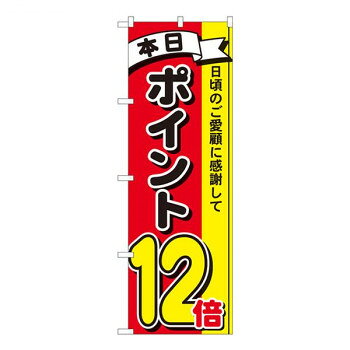 遠くからでも目をひくデザインで、店頭でのサービス案内に♪※北海道・沖縄・離島は別途送料をいただきます。※受注生産品のため、ご注文後のキャンセルはお受けできません。サイズW600×H1800mm個装サイズ：32.5×29×1cm重量個装重量：70g素材・材質ポリエステル生産国日本(B)おまけつき（商品とは関係ありません）別送fk094igrjs