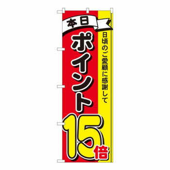 Nのぼり　ポイント15倍3色 MTM　W600×H1800mm　81272 店舗 用品 飲食 | 関連単語 店舗演出グッズ メニュー立て板 接客用品 コースターケース 飲食備品 ポスタースタンド 配膳ツール 店舗陳列用品 案内札 メニュースリーブ 店舗ラベルホルダー 調味料ボックス