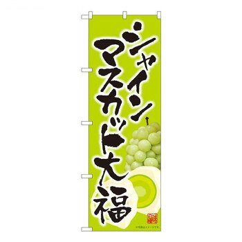 にんき 人気 おすすめ 定番 冬 春 孫 冬 新生活 ギフト 寒さ 対策 プレゼント Nのぼり シャインマスカット大福 黄緑 MTM W600×H1800mm 81288 店舗 用品 飲食 | 関連単語 サービスカート 案内表示板 店舗用チェア 冷蔵ショーケース 店舗備品