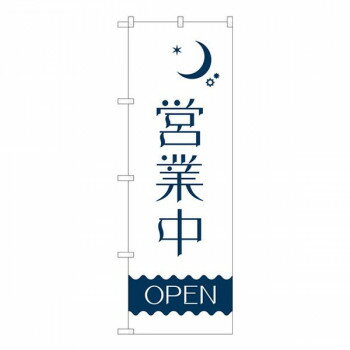 にんき 人気 おすすめ 定番 冬 春 孫 冬 新生活 ギフト 寒さ 対策 プレゼント Nのぼり 営業中 夜 波線OPEN AKM W600×H1800mm 82204 店舗 用品 飲食 | 関連単語 サービスカート 案内表示板 店舗用チェア 冷蔵ショーケース 店舗備品 カウンターラック 水差し