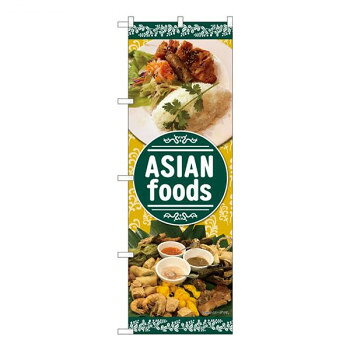 にんき 人気 おすすめ 定番 冬 春 孫 冬 新生活 ギフト 寒さ 対策 プレゼント Nのぼり ASIAN foods 植物柄 SYH W600×H1800mm 82464 店舗 用品 飲食 | 関連単語 サービスカート 案内表示板 店舗用チェア 冷蔵ショーケース 店舗備品 カウンターラック 水差し