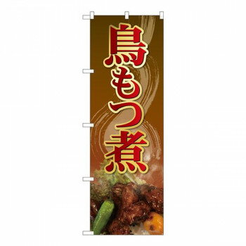 にんき 人気 おすすめ 定番 冬 春 孫 冬 新生活 ギフト 寒さ 対策 プレゼント Nのぼり 鳥もつ煮 写真 SYH W600×H1800mm 82477 店舗 用品 飲食 | 関連単語 飲食店グッズ テーブルマット シュガーポット 店舗什器 アルコールスプレー オーダー用紙 カード立て