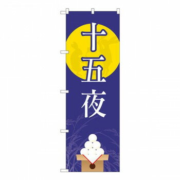 Nのぼり　十五夜 月に兎 FJT　W600×H1800mm　82321 店舗 用品 飲食 | 関連単語 サービスカート 案内表示板 店舗用チェア 冷蔵ショーケース 店舗備品 カウンターラック 水差し ネームプレート ディスプレイラック メニュー収納 配膳棚 店舗マット 注文伝票 提供札