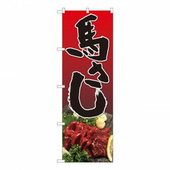 Nのぼり　馬刺し 赤濃淡 SYH　W600×H1800mm　82456 店舗 用品 飲食 | 関連単語 名札 メニュー黒板 受付..