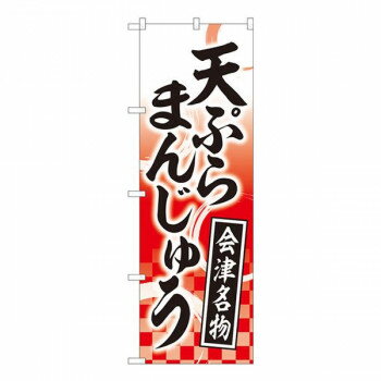 Nのぼり 天ぷらまんじゅう赤 YKS W600×H1800mm 81114 店舗 用品 飲食 | 関連単語 傘立て 空気清浄機 消毒液スタンド カウンターチェア 滑り止めマット 室内看板 ティッシュケース 電子メニュー 喫煙所用品 コンロカバー フォークスタンド ペーパータオルホルダー