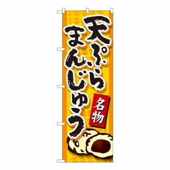 にんき 人気 おすすめ 定番 おせいぼ 冬 お歳暮 ギフト クリスマス プレゼント Nのぼり　天ぷらまんじ..