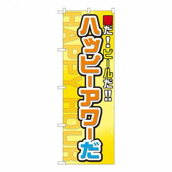 Nのぼり　ハッピーアワーだ FJT　W600×H1800mm　82304 店舗 用品 飲食 | 関連単語 飲食店グッズ テーブルマット シュガーポット 店舗什器 アルコールスプレー オーダー用紙 カード立て 割り箸 コースター 使い捨て容器 ステンレス容器 卓上ベル ドリンクホルダー(3.0)