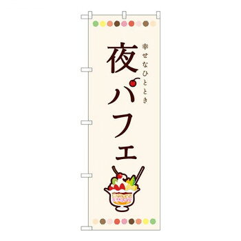 にんき 人気 おすすめ 定番 冬 春 孫 冬 新生活 ギフト 寒さ 対策 プレゼント Nのぼり 夜パフェ 白 SMA W600×H1800mm 81702 店舗 用品 飲食 | 関連単語 サービスカート 案内表示板 店舗用チェア 冷蔵ショーケース 店舗備品 カウンターラック 水差し
