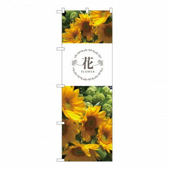 Nのぼり　花 ひまわり KMN　W600×H1800mm　81813 店舗 用品 飲食 | 関連単語 店舗演出グッズ メニュー立て板 接客用品 コースターケース 飲食備品 ポスタースタンド 配膳ツール 店舗陳列用品 案内札 メニュースリーブ 店舗ラベルホルダー 調味料ボックス(3.0)