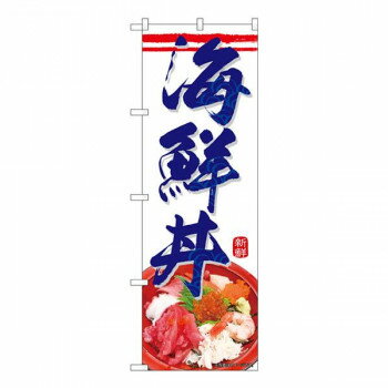 Nのぼり　海鮮丼 KRJ　W600×H1800mm　84113 店舗 用品 飲食 | 関連単語 店舗照明 収納ケース テーブル..