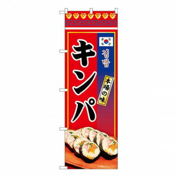 Nのぼり　キンパ 本場の味 KRJ　W600×H1800mm　84117 店舗 用品 飲食 | 関連単語 サービスカート 案内..