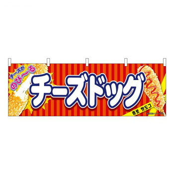 人気 おすすめ 定番 冬 新生活 ギフト 寒さ 対策 プレゼント N横幕　チーズドッグ 赤　W1800×H600mm　9489