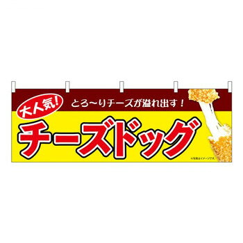 人気 おすすめ 定番 冬 新生活 ギフト 寒さ 対策 プレゼント N横幕　チーズドッグ 黄　W1800×H600mm　9492