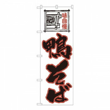 Nのぼり　鴨そば白地 SYH　W600×H1800mm　82420 店舗 用品 飲食 | 関連単語 店舗演出グッズ メニュー立て板 接客用品 コースターケース 飲食備品 ポスタースタンド 配膳ツール 店舗陳列用品 案内札 メニュースリーブ 店舗ラベルホルダー 調味料ボックス